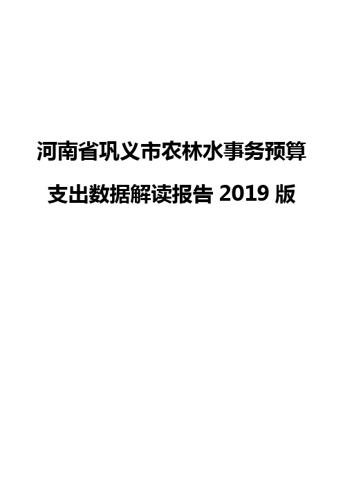 河南省巩义市农林水事务预算支出数据解读报告2019版