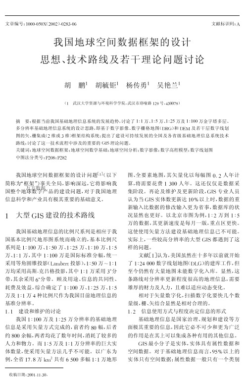 我国地球空间数据框架的设计思想、技术路线及若干理论问题讨论