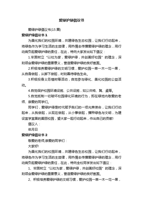 爱绿护绿倡议书