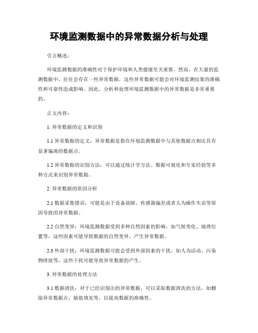 环境监测数据中的异常数据分析与处理