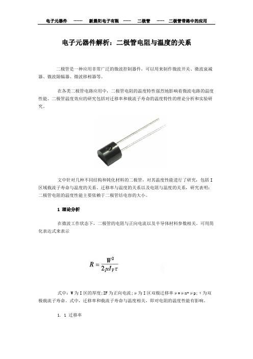 电子元器件解析：二极管电阻与温度的关系