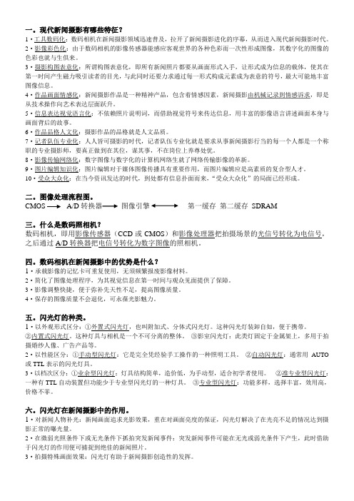 现代新闻摄影复习总结