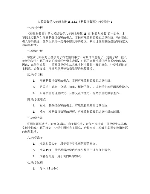 人教版数学八年级上册15.2.3.1《整数指数幂》教学设计1