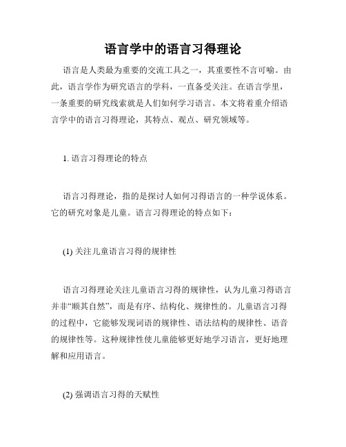 语言学中的语言习得理论