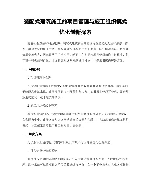 装配式建筑施工的项目管理与施工组织模式优化创新探索