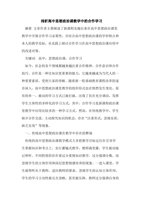 高中思想政治课教学中合作学习论文