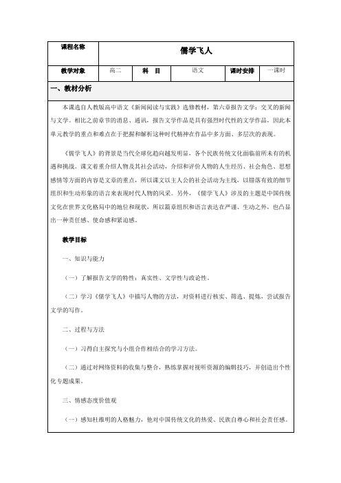 2020—2021学年人教版选修《新闻阅读与实践》第六章《儒学飞人》教案