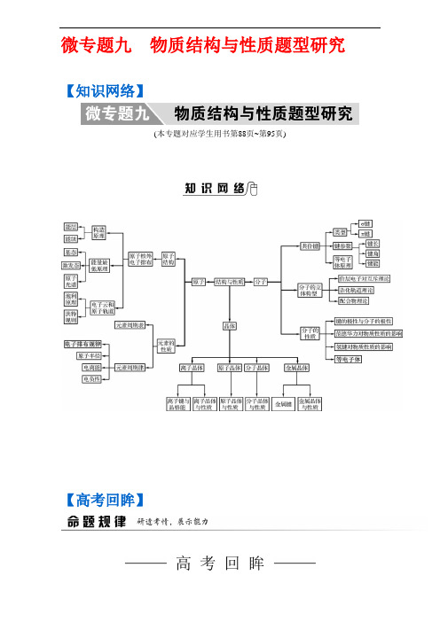 南方凤凰台高考化学江苏专二轮复习微专题九 物质结构与性质题型研究 含解析