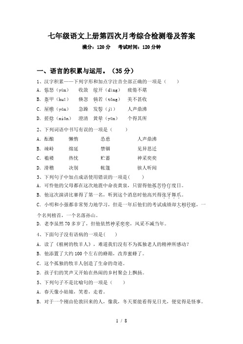 七年级语文上册第四次月考综合检测卷及答案