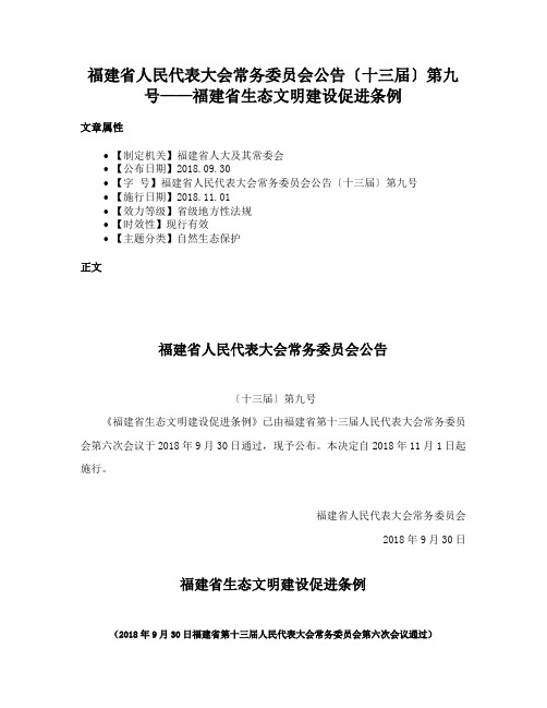 福建省人民代表大会常务委员会公告〔十三届〕第九号——福建省生态文明建设促进条例