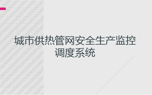 城市供热管网安全生产监控调度系统(1)PPT课件