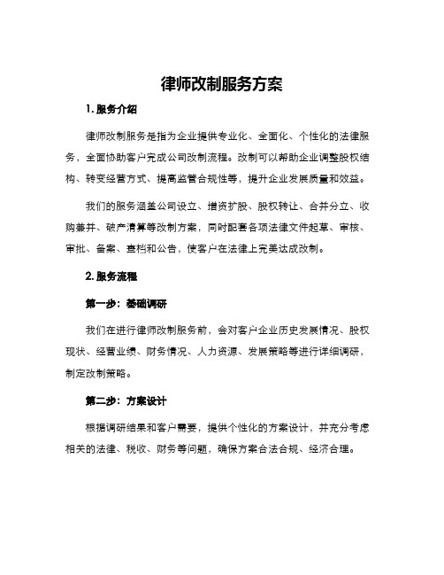 律师改制服务方案