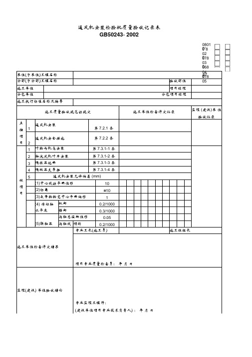 通风机安装检验批质量验收记录表(3)