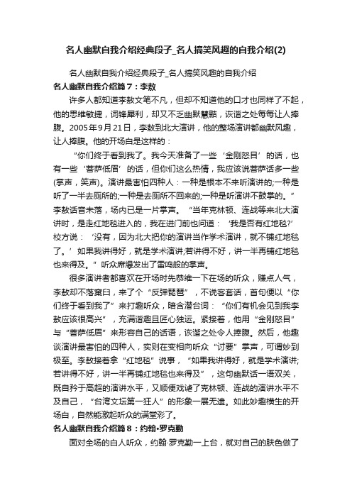 名人幽默自我介绍经典段子_名人搞笑风趣的自我介绍