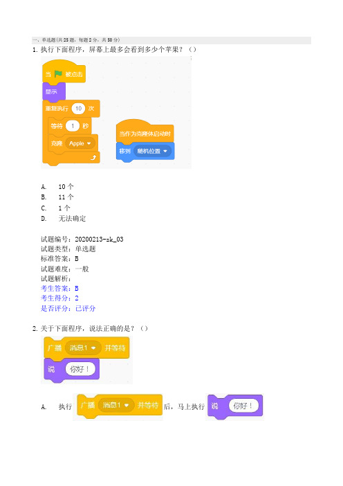 202009期青少年软件编程三级scratch 3级真题(有答案)