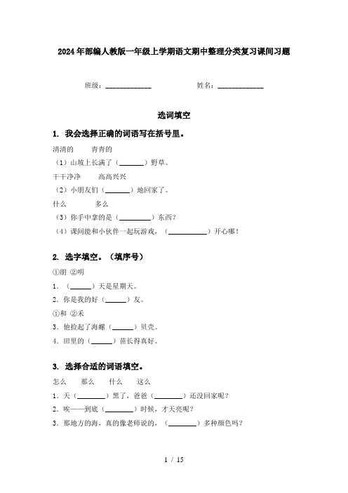 2024年部编人教版一年级上学期语文期中整理分类复习课间习题