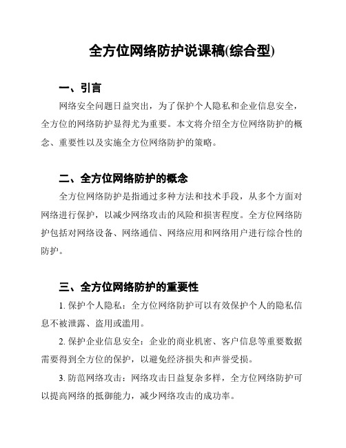 全方位网络防护说课稿(综合型)