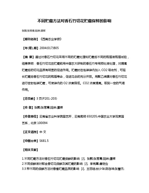 不同贮藏方法对香石竹切花贮藏保鲜的影响