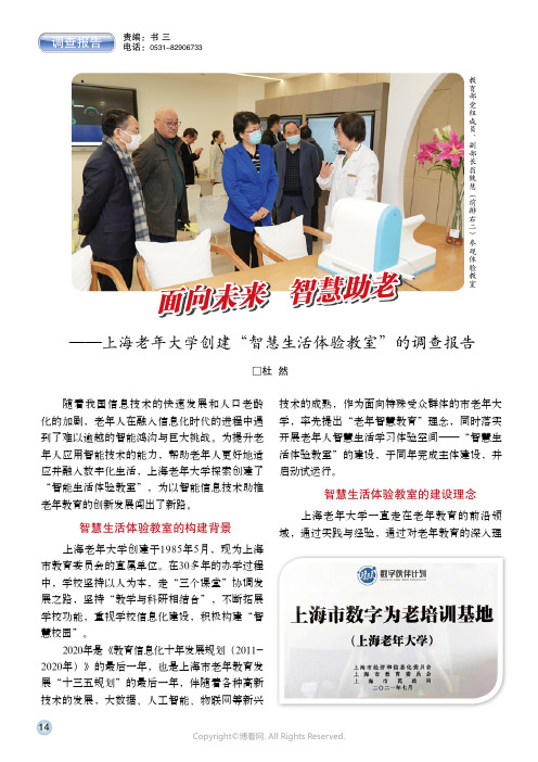 面向未来 智慧助老——上海老年大学创建“智慧生活体验教室”的调查报告