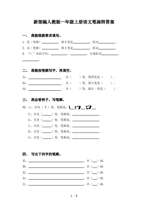 新部编人教版一年级上册语文笔画附答案