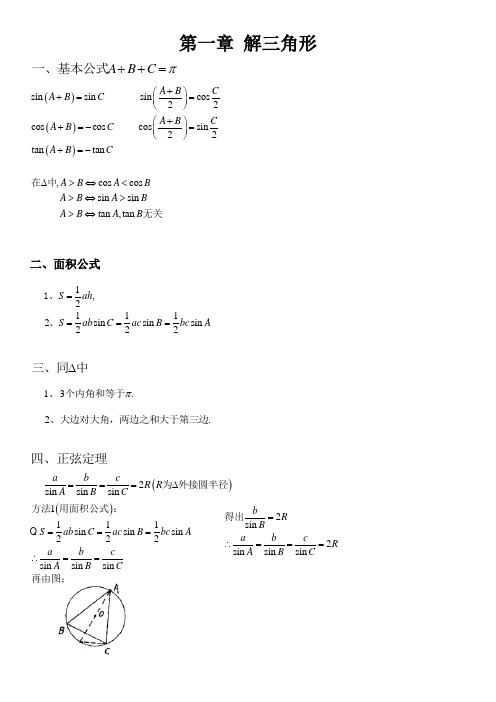 高中数学必修5《解三角形》知识点讲义