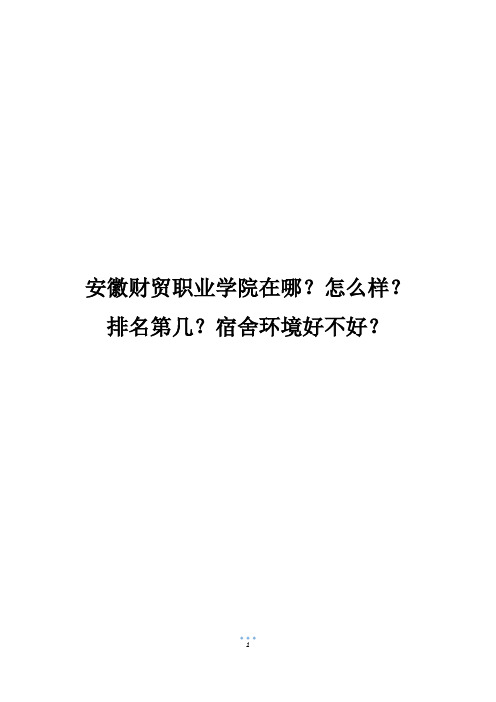 安徽财贸职业学院在哪？怎么样？排名第几？宿舍环境好不好？