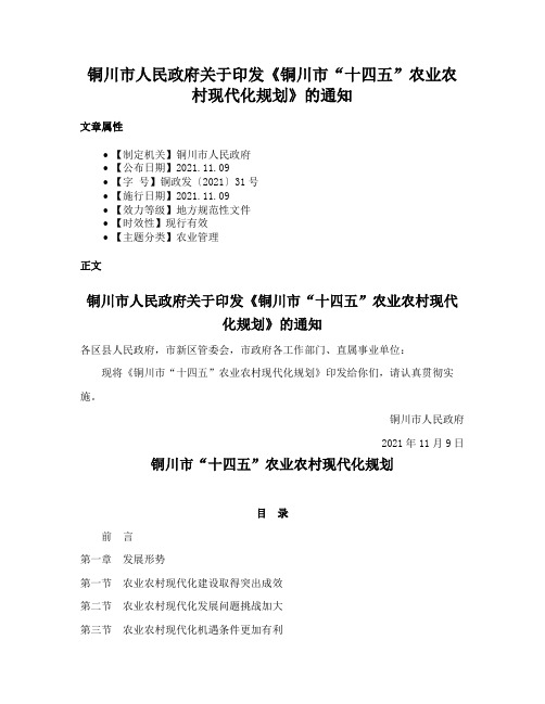 铜川市人民政府关于印发《铜川市“十四五”农业农村现代化规划》的通知