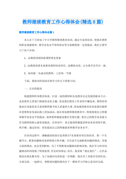 教师继续教育工作心得体会(精选8篇)