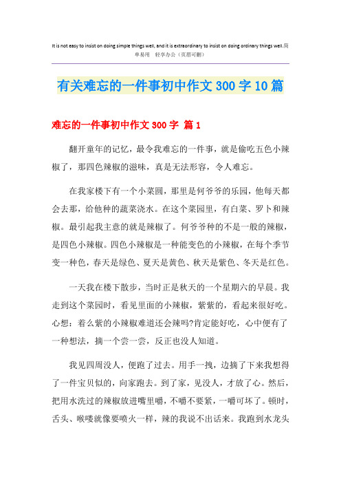 有关难忘的一件事初中作文300字10篇