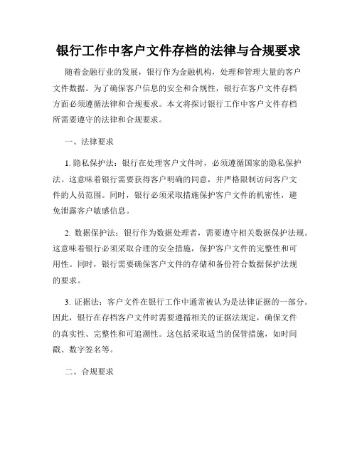 银行工作中客户文件存档的法律与合规要求