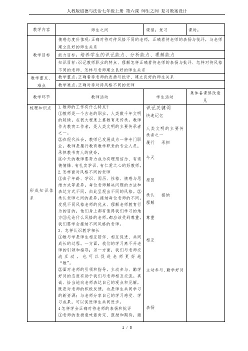 人教版道德与法治七年级上册 第六课 师生之间 复习教案设计