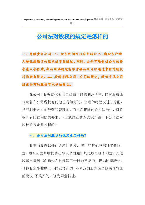 公司法对股权的规定是怎样的