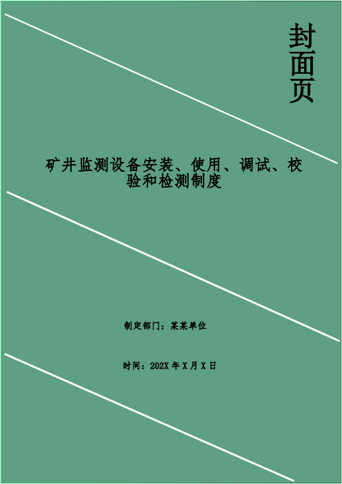 矿井监测设备安装、使用、调试、校验和检测制度