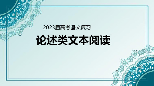 高考语文论述类文本阅读-2023年新高考语文一轮复习(统编版)