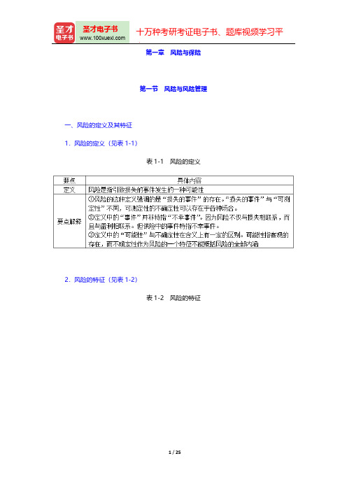 保险硕士[专业硕士]《保险专业基础》知识精讲(保险学原理  风险与保险)【圣才出品】