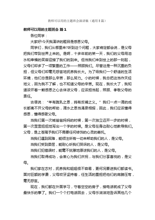 教师可以用的主题班会演讲稿（通用5篇）