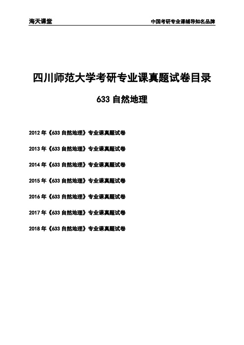 四川师范大学《633自然地理》考研专业课真题试卷