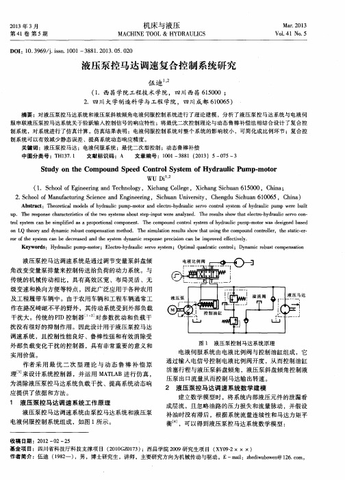 液压泵控马达调速复合控制系统研究