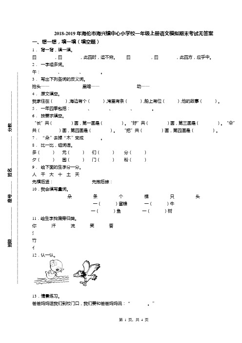 2018-2019年海伦市海兴镇中心小学校一年级上册语文模拟期末考试无答案