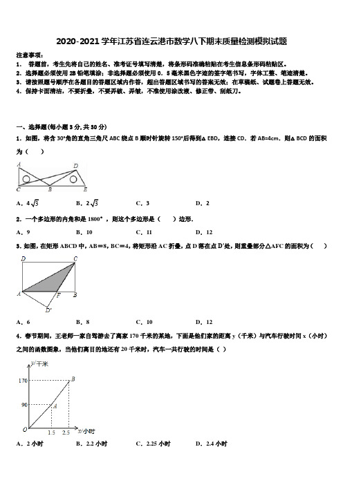 2020-2021学年江苏省连云港市数学八下期末质量检测模拟试题含解析