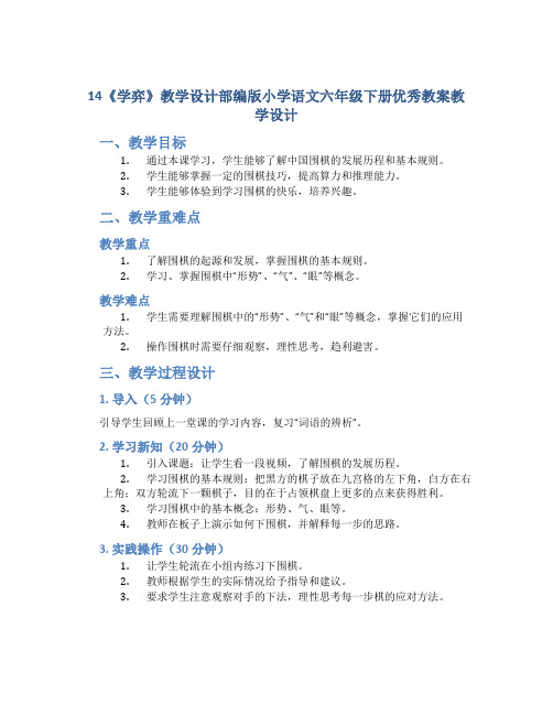 14《学弈》教学设计部编版小学语文六年级下册优秀教案教学设计