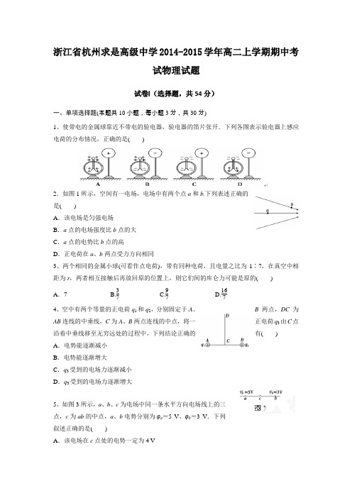 浙江省杭州求是高级中学2014-2015学年高二上学期期中考试物理试题