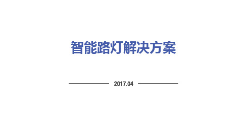 物联网应用——智能路灯解决方案