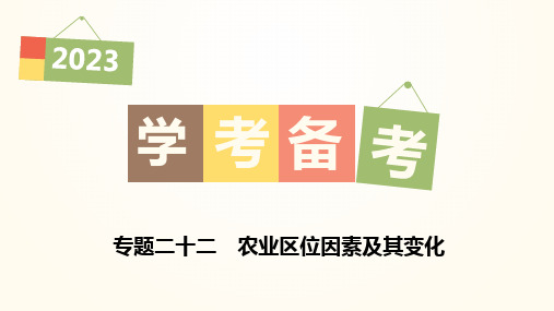 高中地理学业水平考试复习课件 专题二十二 农业区位因素及其变化