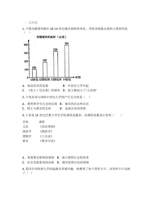 部编版历史 九年级上册 第9课 中世纪城市和大学的兴起 课后练习题