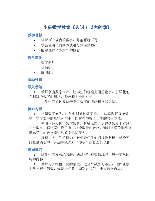 小班数学教案《认识3以内的数》