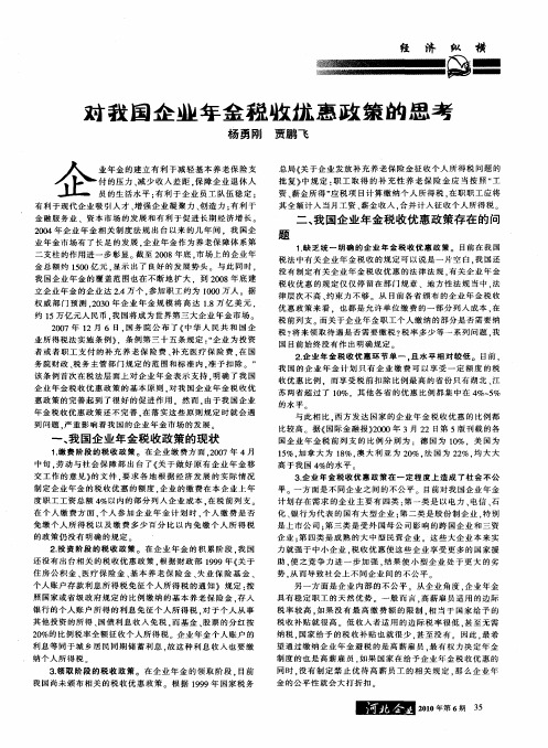 对我国企业年金税收优惠政策的思考