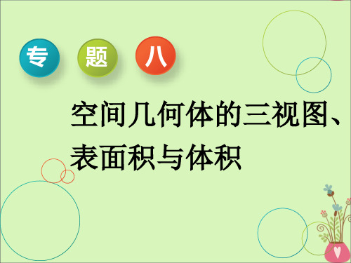 (通用版)2019版高考数学二轮复习课件+训练：第一部分专题八空间几何体的三视图、表面积与体积课件理