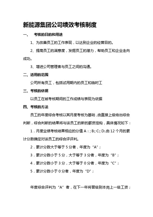 新能源集团公司绩效考核制度