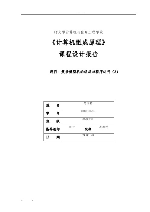 复杂模型机的组成与程序运行课程设计